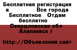 Бесплатная регистрация а Oriflame ! - Все города Бесплатное » Отдам бесплатно   . Свердловская обл.,Алапаевск г.